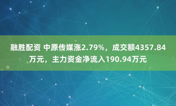 融胜配资 中原传媒涨2.79%，成交额4357.84万元，主力资金净流入190.94万元
