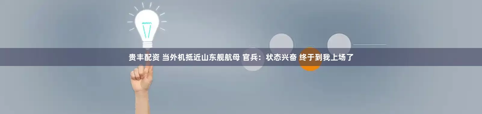 贵丰配资 当外机抵近山东舰航母 官兵：状态兴奋 终于到我上场了