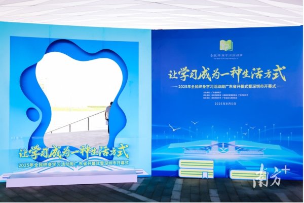 优股平台 “老少同堂”学习成新趋势！广东2025年全民终身学习活动周开幕