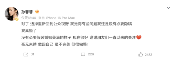 盛谷策略 孙菲菲发文官宣离婚：没有必要假装婚姻美满的样子