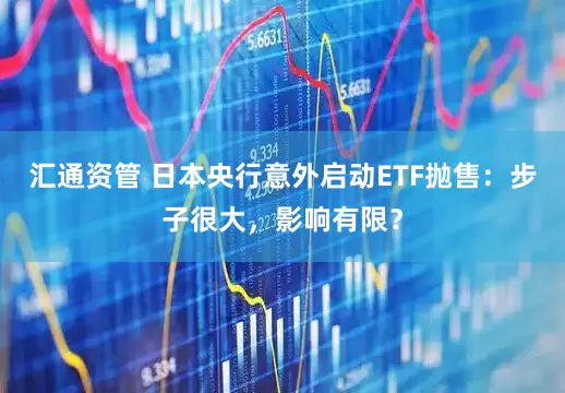 汇通资管 日本央行意外启动ETF抛售：步子很大，影响有限？