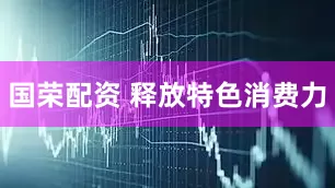 国荣配资 释放特色消费力