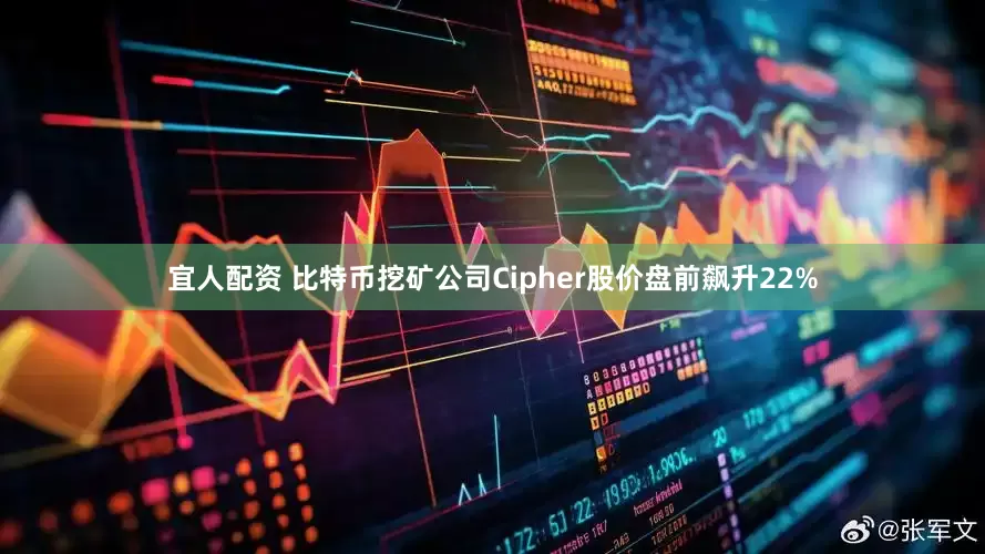 宜人配资 比特币挖矿公司Cipher股价盘前飙升22%